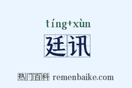 廷讯是什么意思的图片